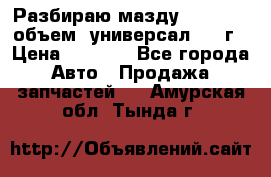 Разбираю мазду 626gf 1.8'объем  универсал 1998г › Цена ­ 1 000 - Все города Авто » Продажа запчастей   . Амурская обл.,Тында г.